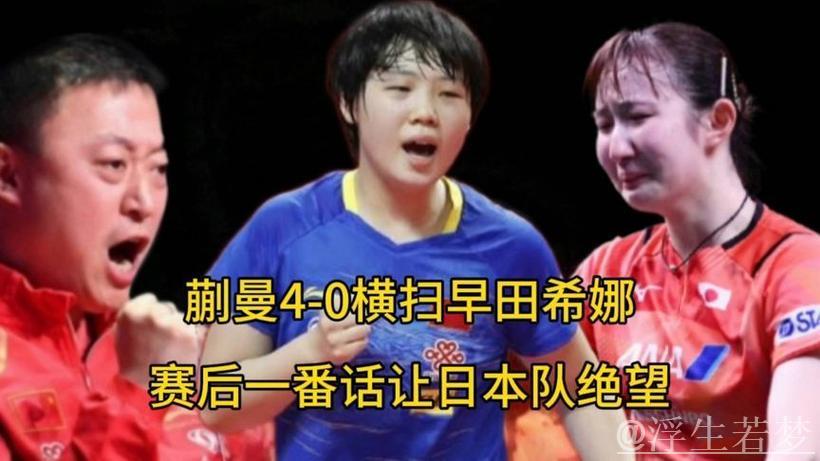 蒯曼强势碾压，早田希娜单局仅得6分，无奈摊手显示绝望