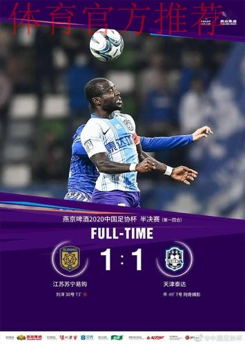 足协杯半决赛第一回合 苏宁1-1泰达 卓尔0-5鲁能 足协杯半决赛第一回合 苏宁1-1泰达 卓尔0-5鲁能
