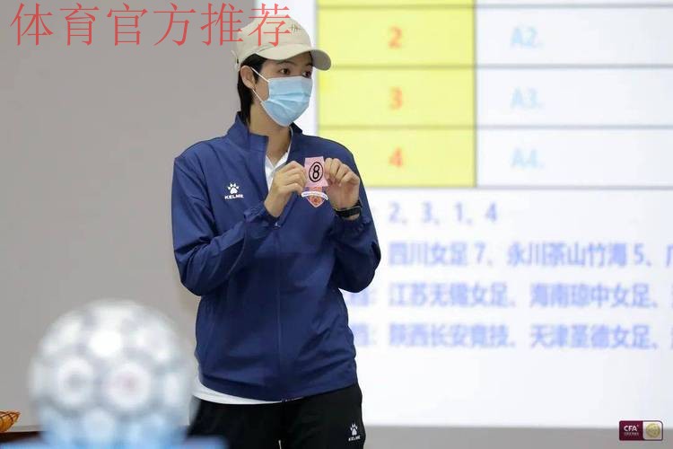 2022年中国足球协会杯赛(女子)抽签结果出炉 2022年中国足球协会杯赛(女子)抽签结果出炉