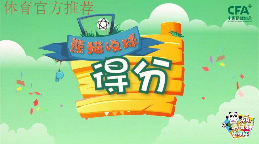 《熊猫说球》第十集:得分 《熊猫说球》第十集:得分